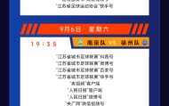 城市联赛第十一轮（9月6-7日）转播计划表