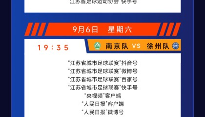 城市联赛第十一轮（9月6-7日）转播计划表